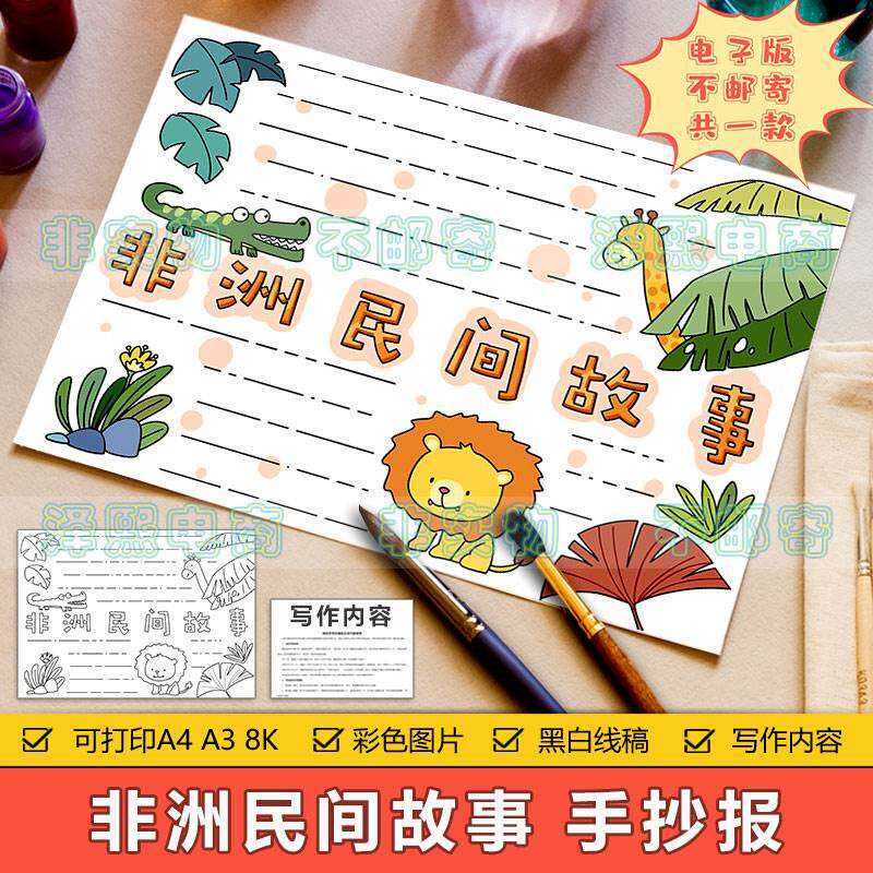 非洲民间故事手抄报模板电子版小学生四五六年级读书阅读手抄小报