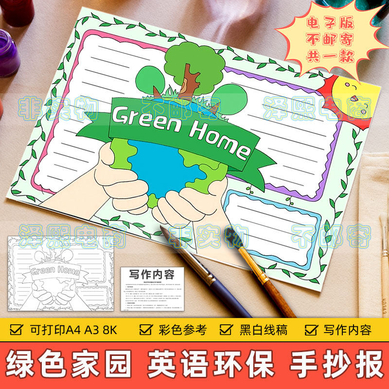 green home英语手抄报模板小学生保护生态环境绿色家园英文小报