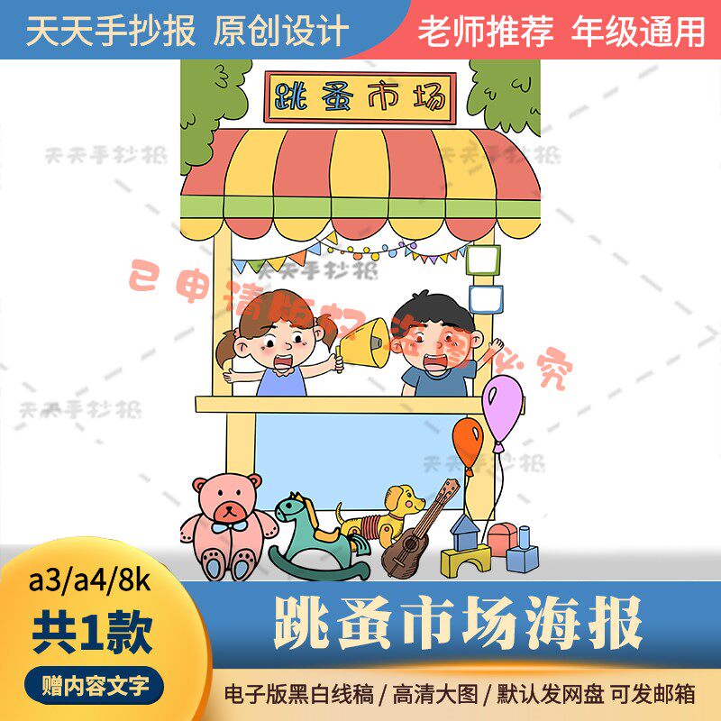 小学生跳蚤市场海报电子版a3a4以跳蚤市场为主题的绘画模板半成品