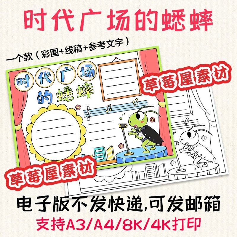 c838时代广场的蟋蟀读书手抄报小学生黑白涂色线稿电子版小报a3a4