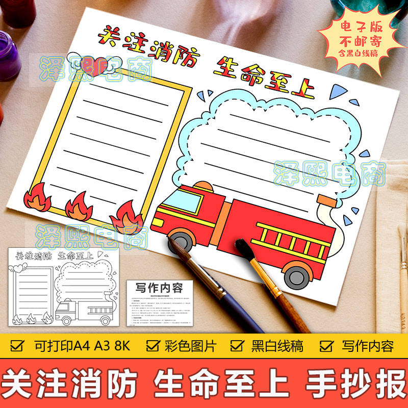 关注消防生命至上手抄报模板电子版小学生消防安全知识教育手抄报