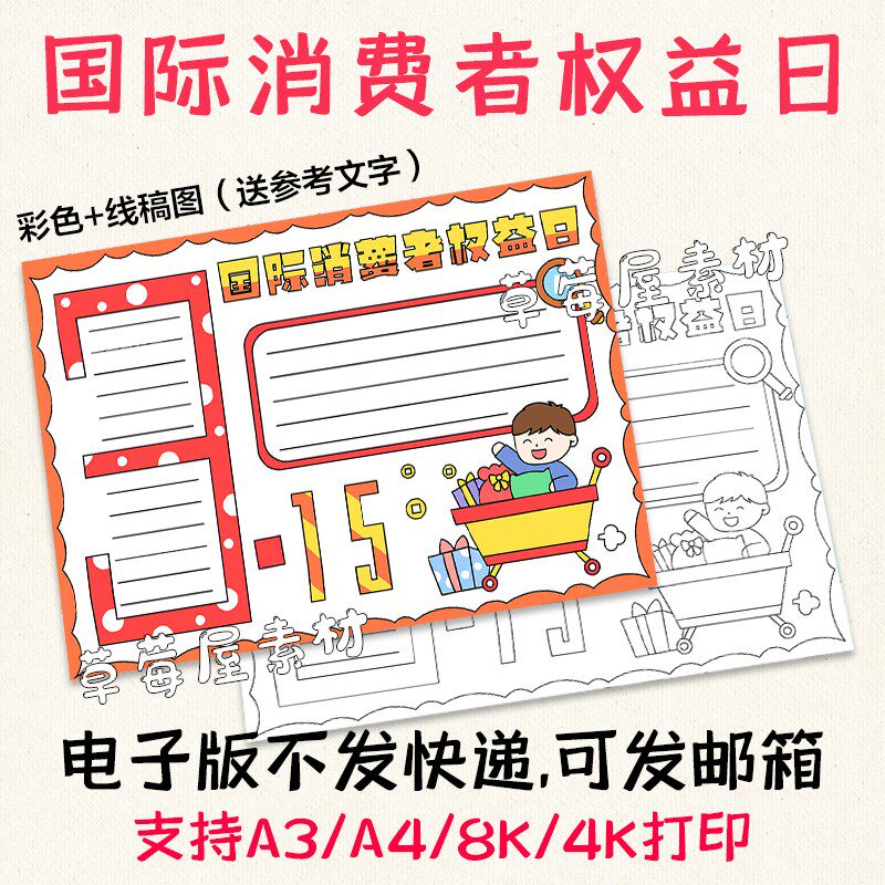 315国际消费者权益日儿童手抄报 黑白涂色线稿电子版小报a3a48k4k