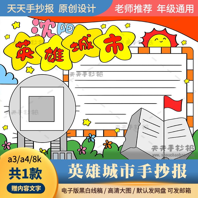 我心中的英雄城市沈阳手抄报模板a3a4英雄城市沈阳手抄报电子版8k