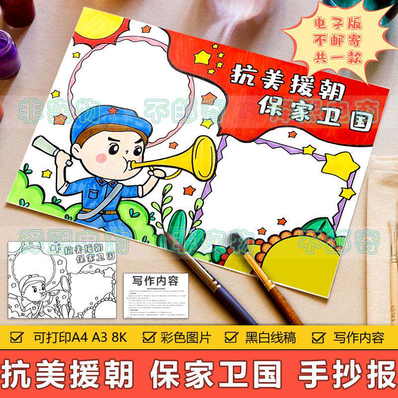 抗美援朝保家卫国手抄报模板小学生铭记历史缅怀革命先烈爱国小报