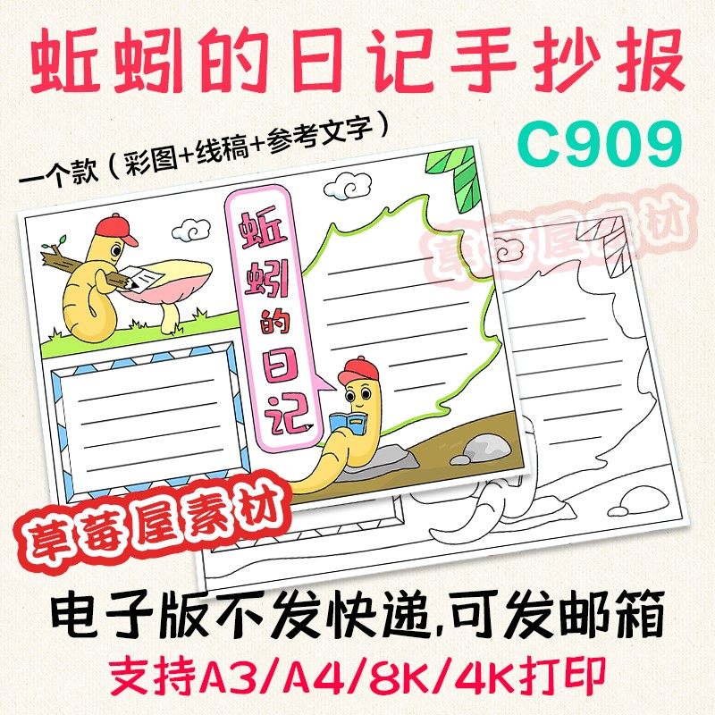 c909蚯蚓的日记儿童手抄报读书有感黑白涂色线稿电子版小学生小报