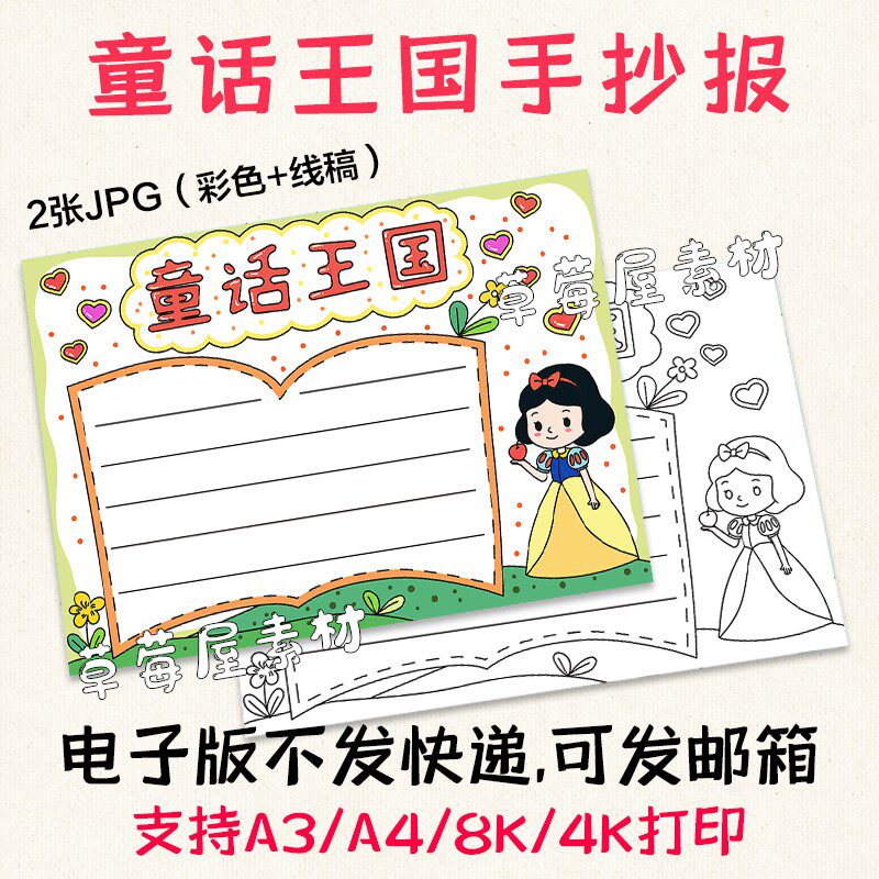 c070童话王国儿童手抄报 卡通幼儿园黑白涂色线稿简笔画模板小报