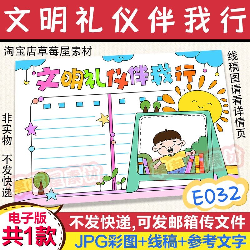 e032文明礼仪伴我行小学生手抄报行为规范黑白涂色线稿电子版小报