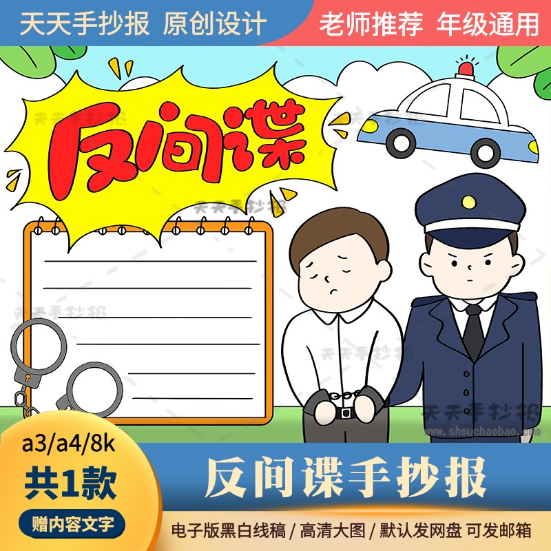 小学生反间谍手抄报电子版a3a4国家安全手抄报模板半成品黑白涂色