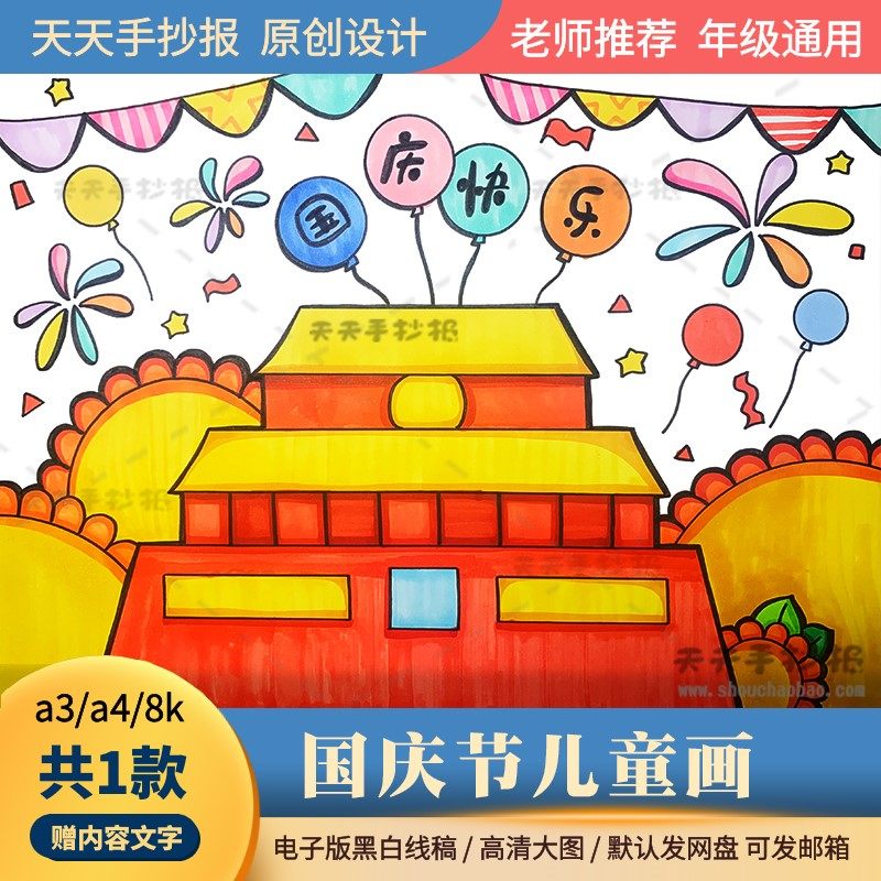 幼儿园国庆节绘画8k电子版黑白线稿欢度国庆儿童画本成品涂色a3a4