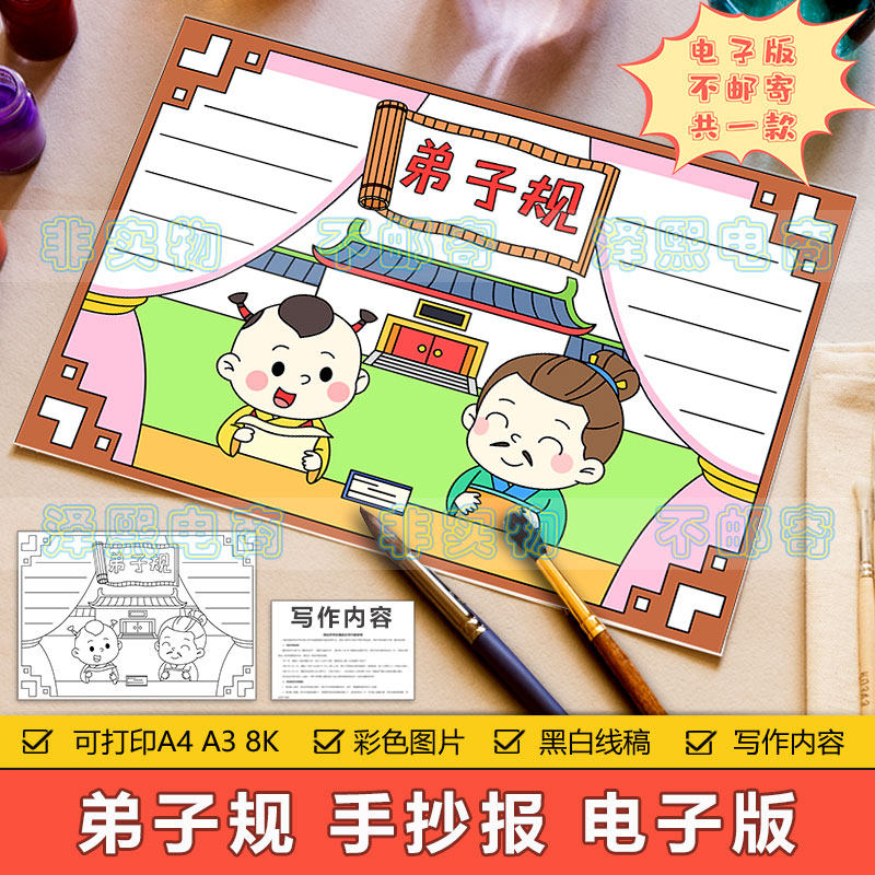 弟子规手抄报模板电子版小学生语文国学经典诵读手抄报8ka3a4线稿