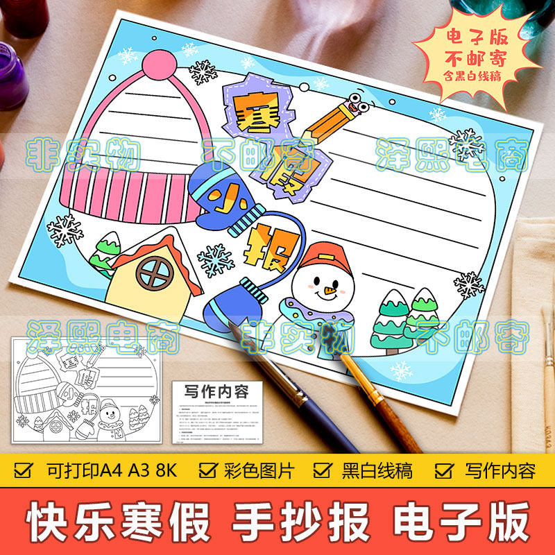 快乐寒假手抄报模板电子版小学生寒假生活学习计划安排手抄报线稿