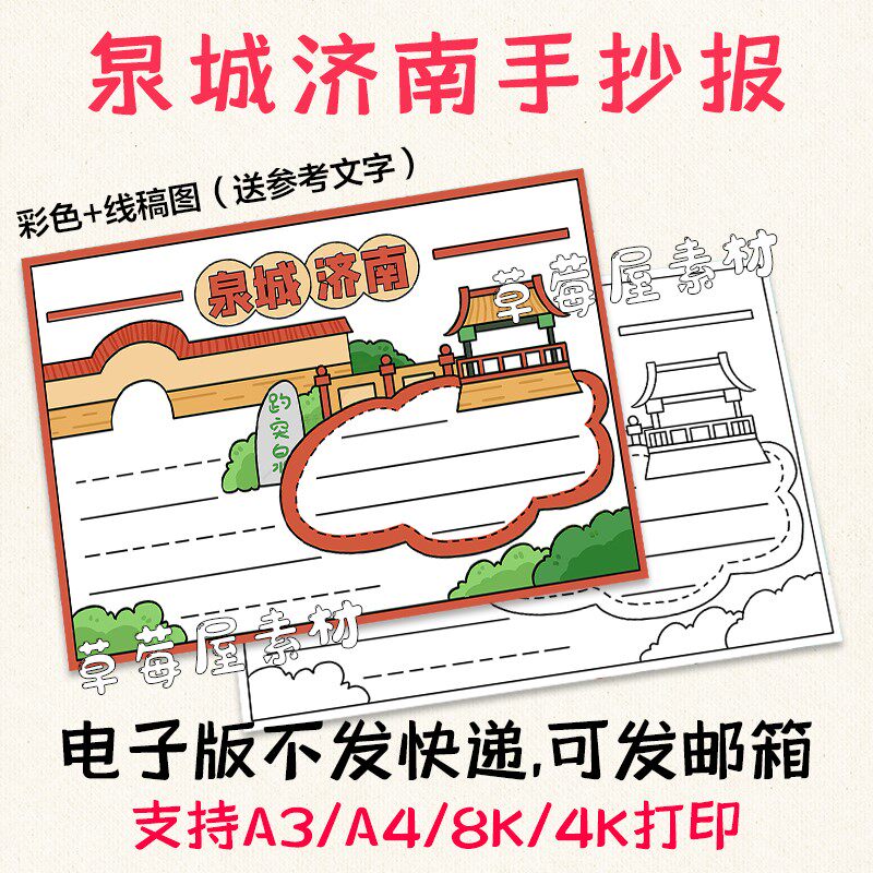 泉城济南人文城市手抄报小学生旅游小报黑白涂色线稿电子版a3a48k