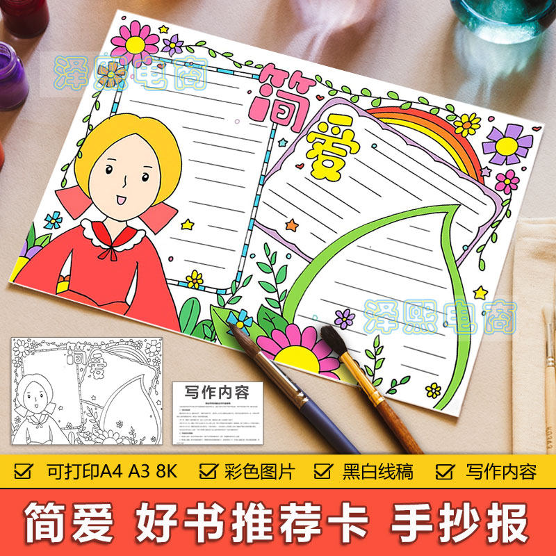 简爱读书卡手抄报模板电子版小学生简爱好书推荐卡8ka3a4黑白线稿