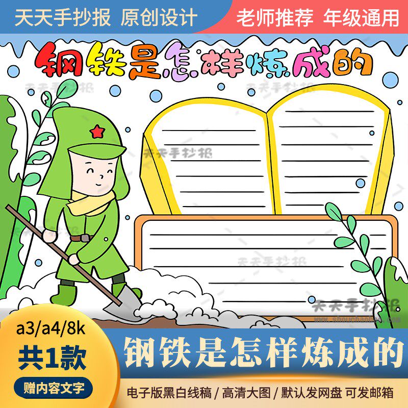 钢铁是怎样炼成的手抄报电子版a3a4小学生经典阅读手抄报半成品8k