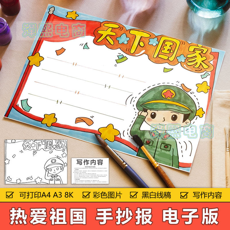 天下国家手抄报模板电子版中小学生爱国主义教育手抄小报黑白线稿