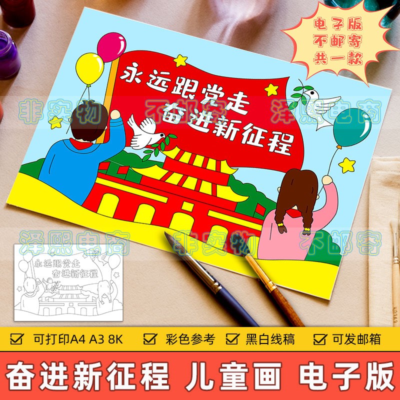 永远跟党走奋进新征程儿童画模板小学生红领巾热爱祖国爱党手抄报