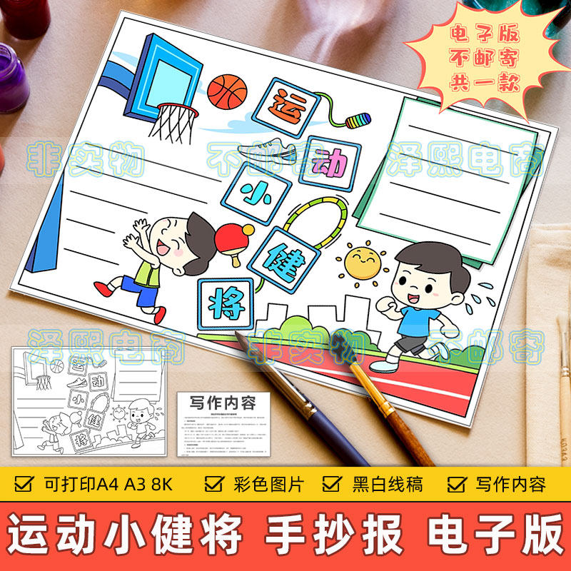 运动小健将手抄报模板电子版小学生热爱运动体育锻炼强身健体小报
