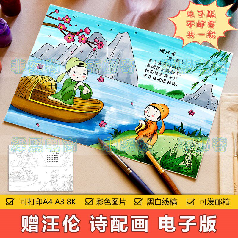 赠汪伦诗配画手抄小报模板电子版小学生语文课文古诗词配图儿童画