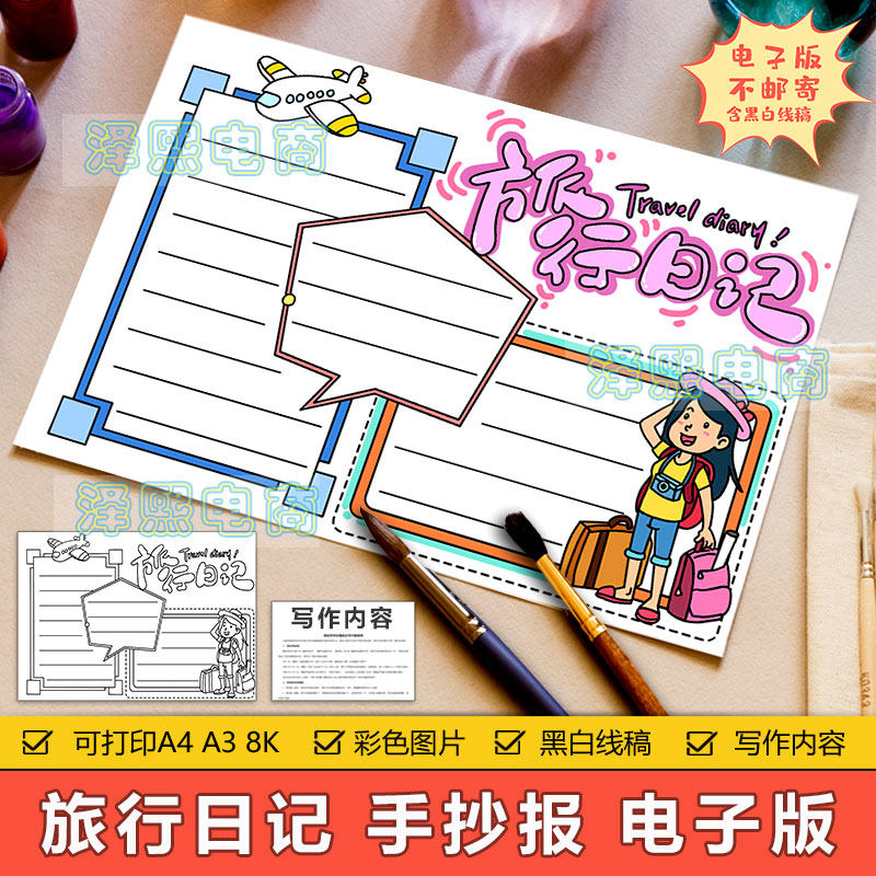 旅行日记手抄报模板电子版小学生旅游旅行记录日记手抄小报8ka3a4