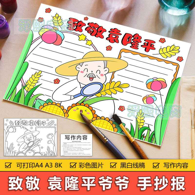 中小学生幼儿园致敬缅怀英雄人物袁隆平手抄报黑白线稿电子小报