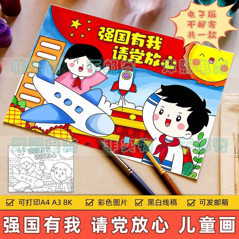 请党放心强国有我儿童画电子版小学生热爱祖国爱党教育手抄报线稿