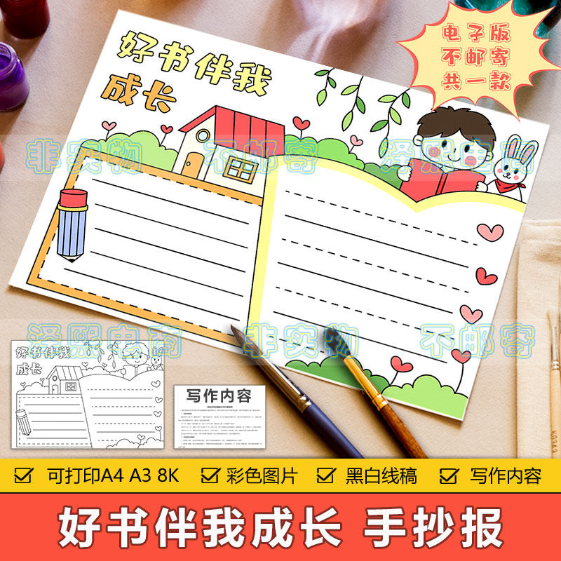 好书伴我成长手抄报模板电子版小学生我爱阅读热爱读书学习手抄报