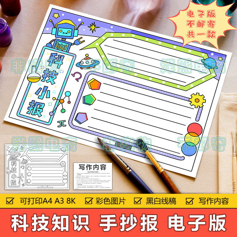 科学科技手抄报模板电子版小学生未来科学科技科普机器人手抄小报