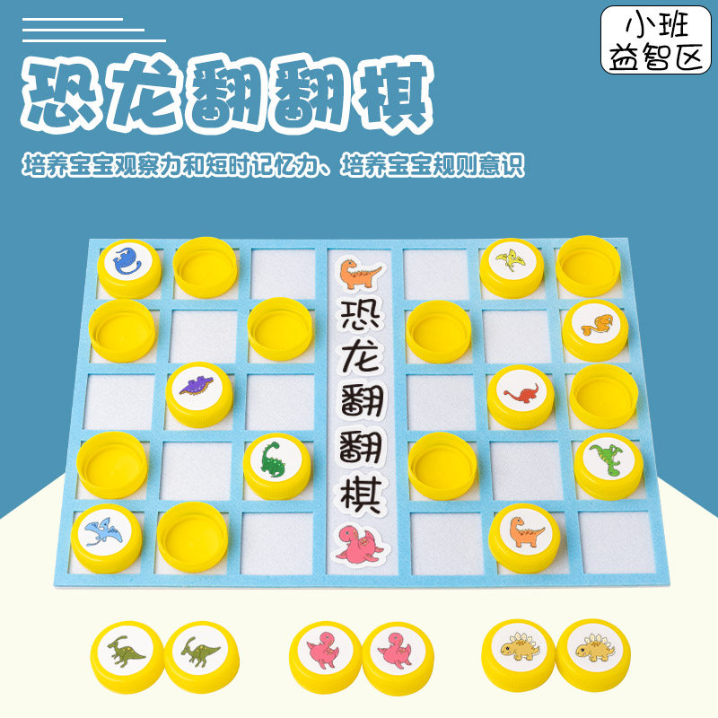幼儿园中小班益智区域角材料投放自制教玩具恐龙翻翻棋瓶盖类游戏