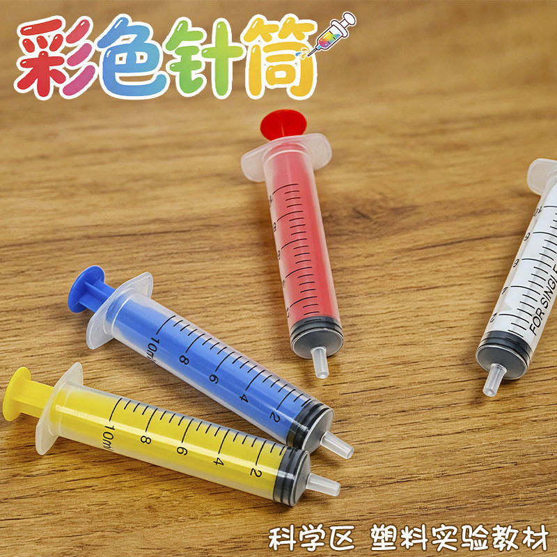 儿童彩色针管玩具幼儿园科学实验打针管小学生手工操作工具注射器