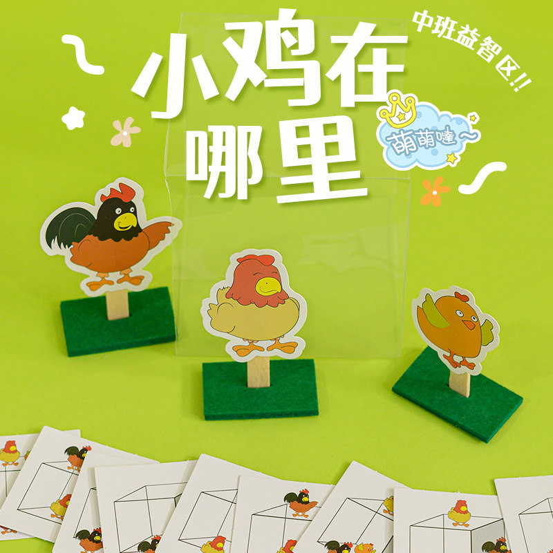幼儿园小班科学区益智区空间方位中班思维训练区域游戏小鸡在哪里