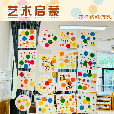 幼儿园美工区环创墙贴儿童手工装饰材料纸草间弥生彩色波点小图案