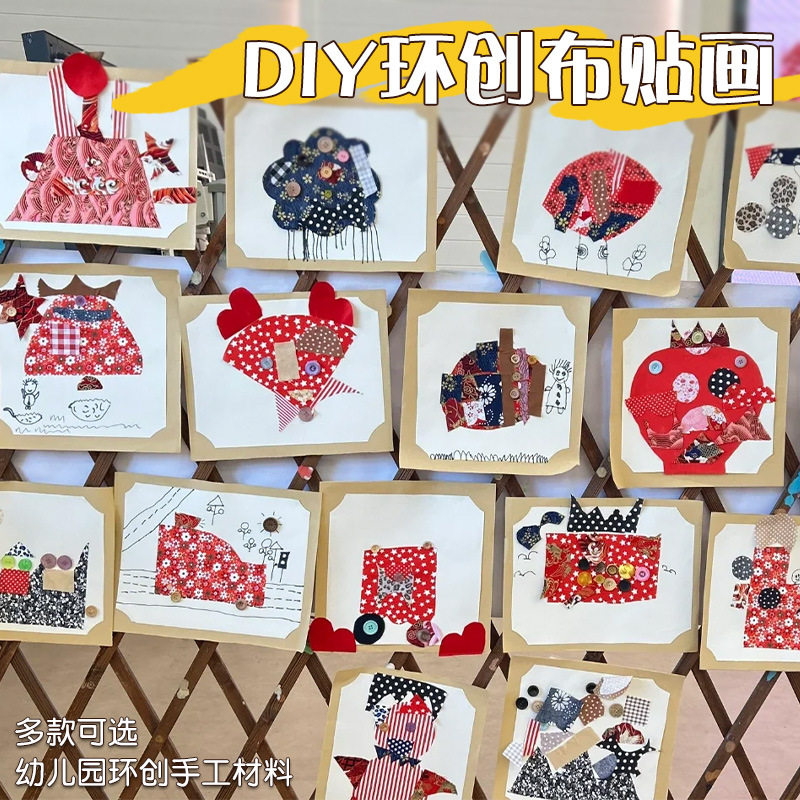 幼儿园美工区自制教玩具环创材料区角材料拼布画手工diy材料包,家居饰品,软装墙贴,淘宝优惠券,粉丝福利购,淘宝优惠卷
