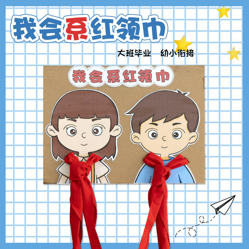 幼儿园大班生活区自制教玩具区角材料投放区域幼小衔接小学红领巾