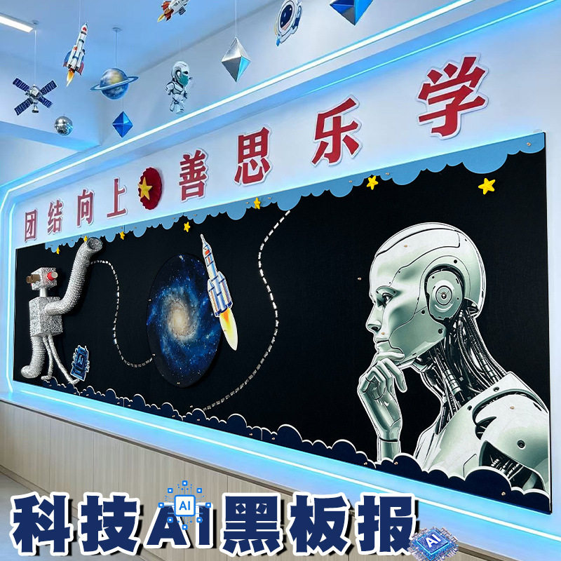 AI科技创新主题黑板报未来宇航员墙贴中小学开学教室布置班级