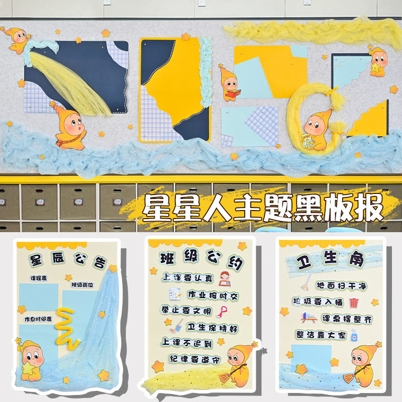 星星人主题黑板报小学幼儿园环创班级公约读书角文化墙贴墙面装饰