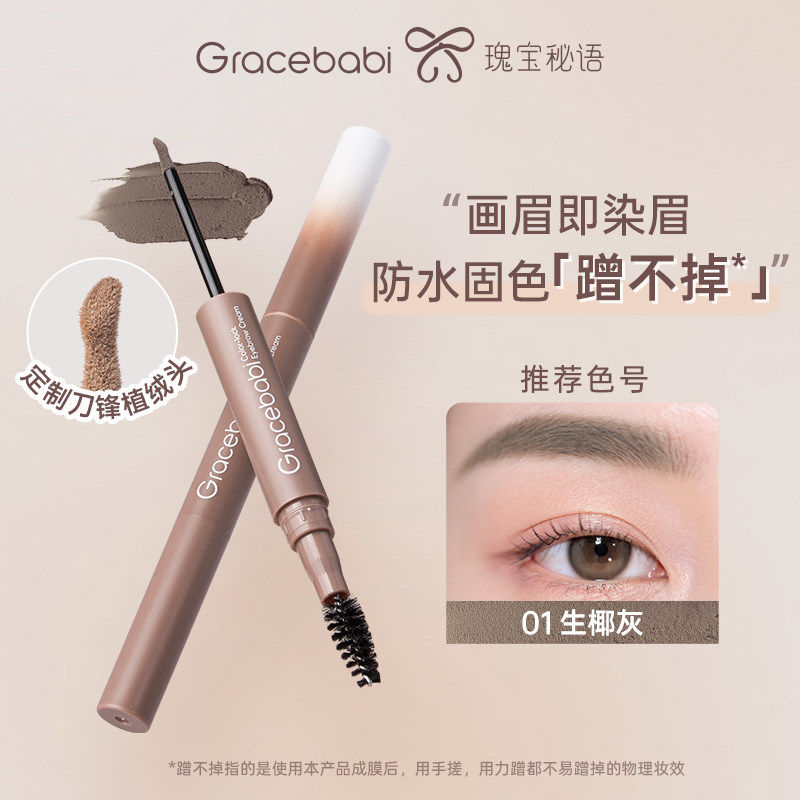 【新品】Gracebabi固色防水染眉霜染眉膏持久定型蹭不掉棕色新手