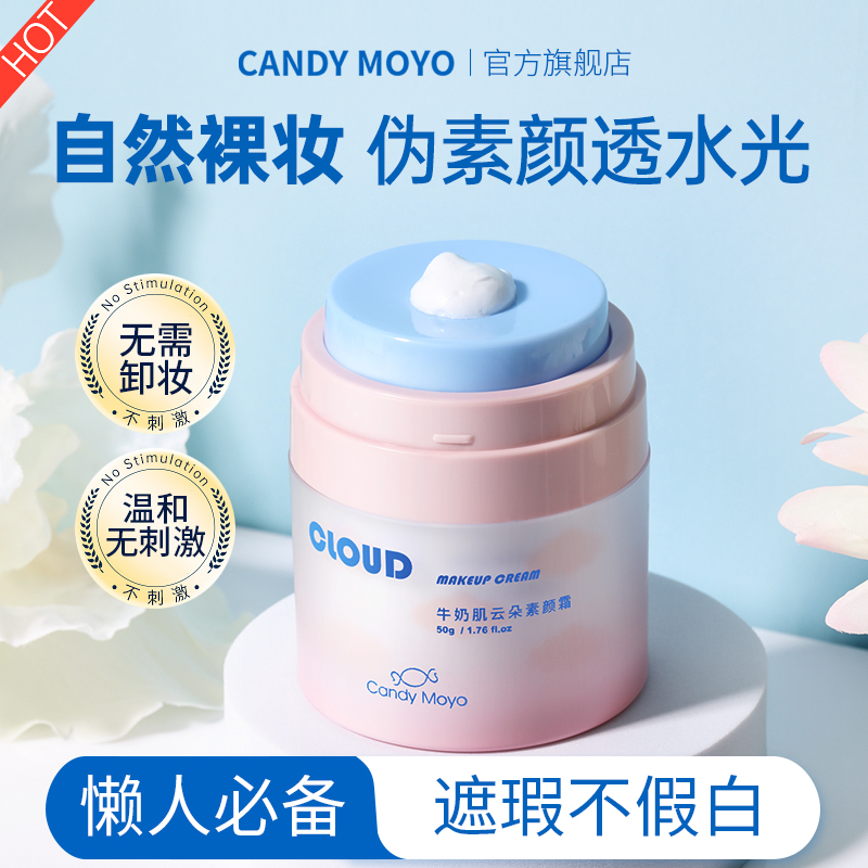 candymoyo云朵素颜霜遮瑕脸部