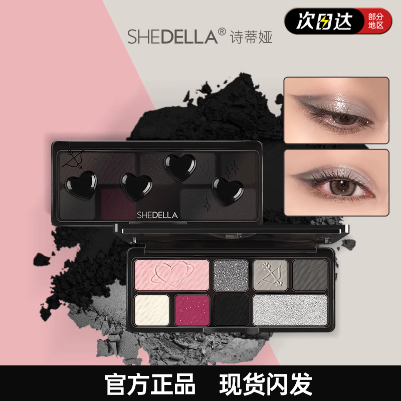 诗蒂娅八色眼影盘嘿心动玫shedella修容彩妆盘黑色哑光烟熏妆黑粉