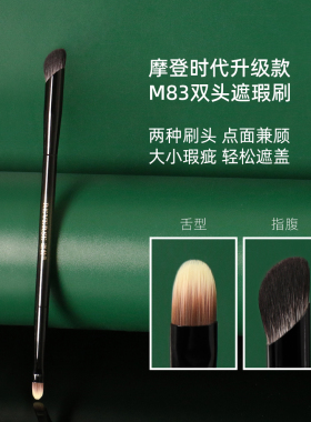 逆龄M83双头遮瑕刷扁头舌形柔软