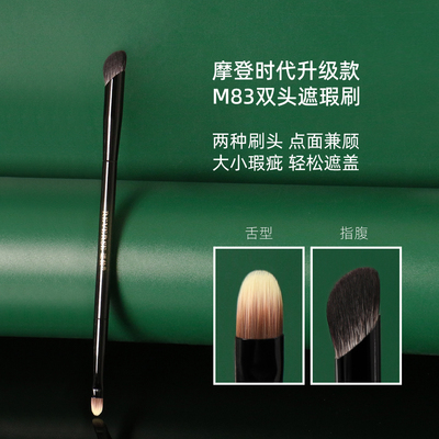 逆龄M83双头遮瑕刷扁头舌形柔软
