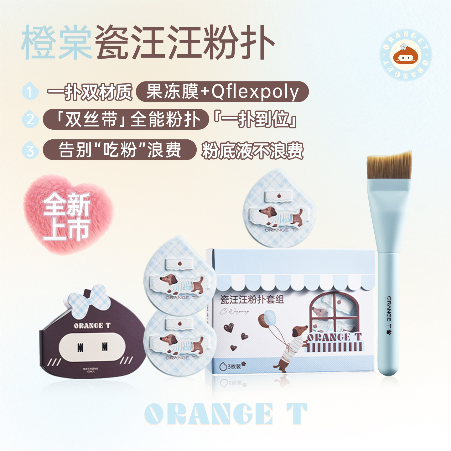 橙棠瓷汪汪粉扑粉底液刷不易吃粉