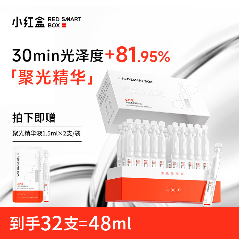 小红盒聚光精华透亮抗皱补水保湿面部精华舒缓修护敏感肌适用30支