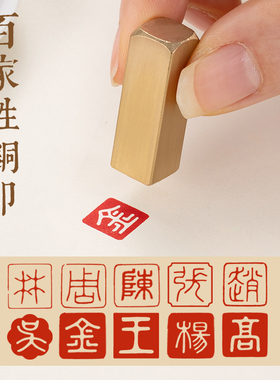 篆书姓氏闲章成品汉字黄铜方形圆形硬笔书法铜章姓名引首压角章印章百家姓名字签名篆刻铜制印章支持定制定刻