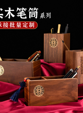 定制笔筒办公室桌面实木轻奢高级感胡桃木收纳盒 中式领导大气摆件创意书房木质笔桶送老师免费刻字彩印图案