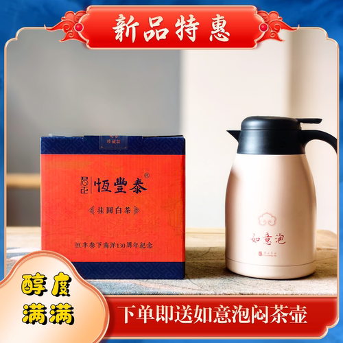 福鼎君正挂圆恒丰泰130周年纪念款2019年高山寿眉300克约50颗