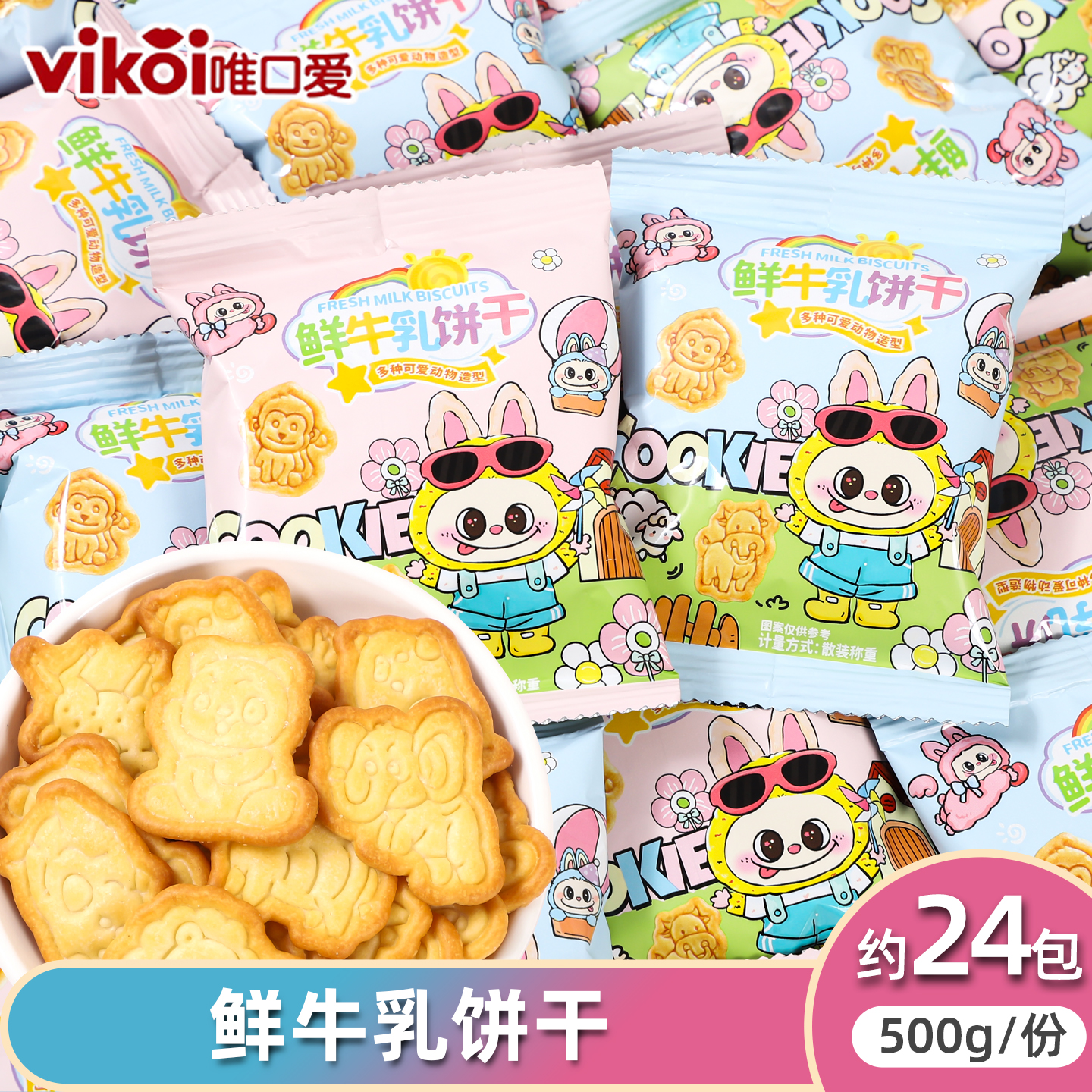 vikoi唯口爱鲜牛乳饼干可爱卡通包装儿童休闲高颜值零食解馋小吃