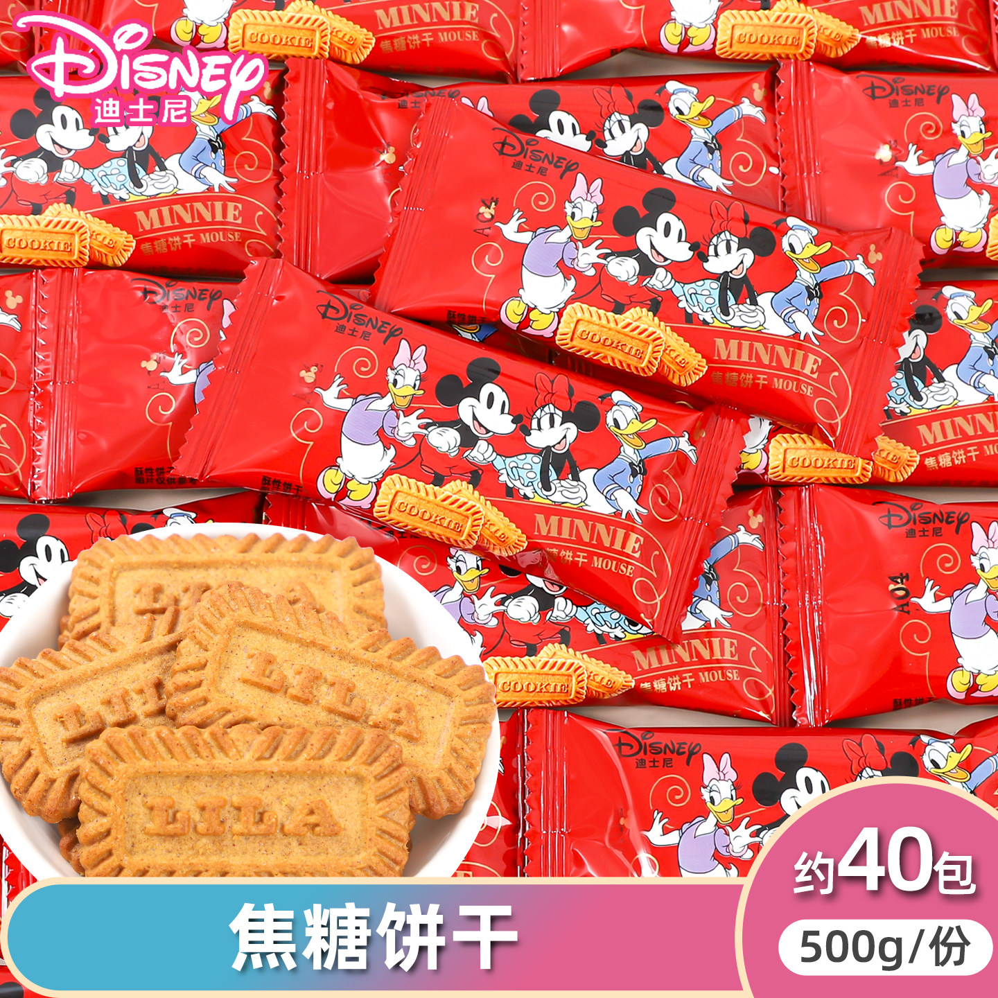 迪士尼米奇家族卡通装焦糖饼干网红爆款休闲小零食婚庆办公室零食