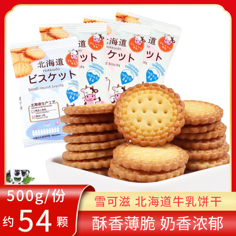 雪可滋北海道3.6牛乳饼干零食散装小包装网红休闲小吃早餐饼干