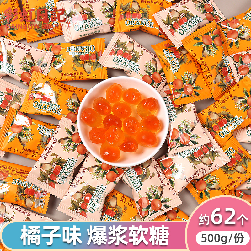 彩虹日记橘子味喜糖夹心糖果爆浆软糖散装婚庆结婚休闲零食水果