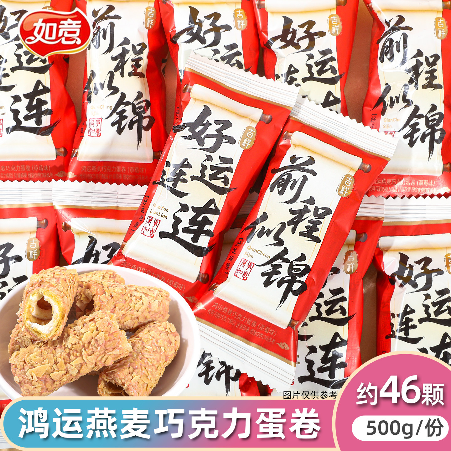 如意鸿运燕麦巧克力蛋卷草莓味高颜值乔迁升学宴喜糖招待糖